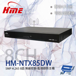 昌運監視器 環名HME HM-NTX85DW 8路 5MP H.265 無線控制監視錄影主機 4接點 聲音4入1出, , large