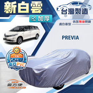 【蓋方便】新白雲（4WD-XXL）台灣製加厚南亞防水耐曬車罩《Toyota》PREVIA