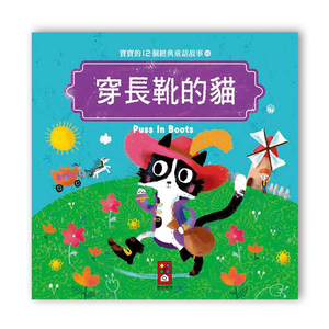 [風車圖書] 寶寶的12個經典童話故事-穿長靴的貓
