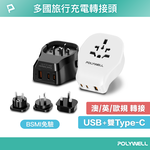 【POLYWELL】替換式萬國轉接頭 旅行轉接插座 20W 雙Type-C+USB充電器 BSMI免驗/白色/黑色, , large