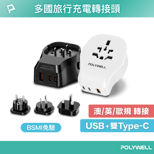 【POLYWELL】替換式萬國轉接頭 旅行轉接插座 20W 雙Type-C+USB充電器 BSMI免驗/白色/黑色