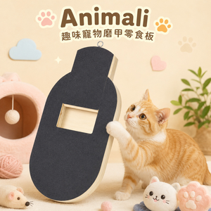 Animali｜趣味寵物磨甲零食板