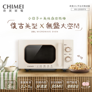 【CHIMEI奇美】20L復古美型平台式微波爐(MV-20S0FK)