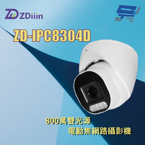 昌運監視器 ZDiiin ZD-IPC8304AD 800萬雙光源電動焦槍型網路攝影機