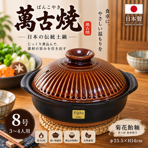 【HIYASU日安工坊】日本萬古燒8號土鍋-菊花飴釉