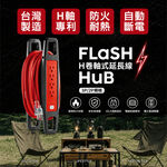 《台灣製造》FLaSH HuB 卷軸式3P動力線 露營延長線 10M/15M/20M/25M BSMI認證 H型專利捲線, , large