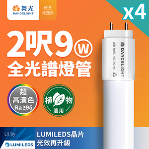 Dancelight 舞光 4入組 全光譜燈管 2尺9W 植物適用 T8 植物燈 CNS認證