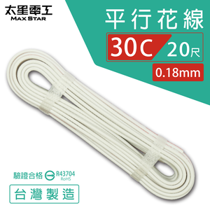 【MAX STAR】Hi-Speed 30C Parallel Wire 0.18mm &times; 30C / Safety Certified / 20 ft