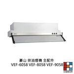 【KW廚房世界】豪山 排油煙機 全配件 VEF-6058 VEF-8058 VEF-9058 油網 油杯, , large
