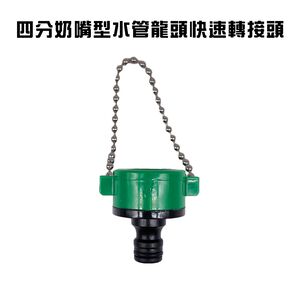 GS MALL 台灣製造 四分奶嘴型水管龍頭快速轉接頭 附鍊條 分接頭 園藝 洗車 快速接頭 水龍頭/奶嘴 水管接頭