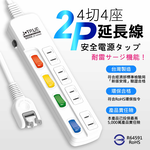鉅玉經典｜四開四插延長線 9尺 JY-244AS-9, , large