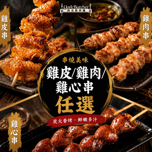 約克街肉舖  雞皮/雞肉/雞心串任選36串(40g/串_3串/包)