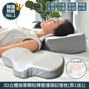 【京都手祚】買一送一 韓國熱銷釋壓護頸記憶枕｜人體工學枕｜慢回彈記憶枕｜護頸枕｜按摩枕｜側睡枕｜支撐防扁平｜秋冬保暖睡眠枕頭推薦