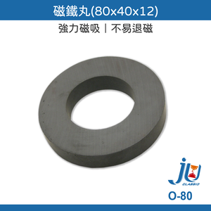 鉅玉經典｜強力磁鐵丸 O-80