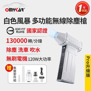 【OMyCar】白色風暴 多功能無線除塵槍Pro (國家認證 一年保固) 充氣洗車 暴力渦輪風扇 手持強力風槍 暴力吹風