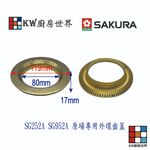 【KW廚房世界】《櫻花原廠》《SG252A SG952A 檯面爐專用 專用配件 瓦斯爐零件, , large