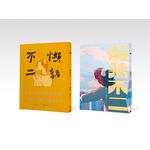 (全新書優惠價) 懶豬不二 (黃藍雙封面 隨機出貨), , large