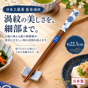 【HIYASU日安工坊】日本工藝箸-藍染渦紋