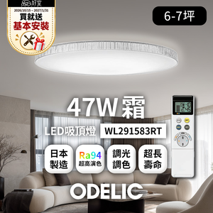 【1/31前送基本安裝】歐德立克ODELIC LED吸頂燈 47W 6-7坪 R94高演色 調光調色 日本製(霜WL291583RT)