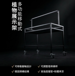 【 SHAONIANNA.TW 】一體成型鋼構可移動植物架｜可調式吊燈橫桿設計｜多層植栽展示收納架, , large