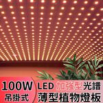 【君沛植物燈】LED植物燈 LED100W薄型植物燈板 100瓦吊掛式植物燈 加強型光譜 強化植物莖葉發展 植物生長燈版, , large