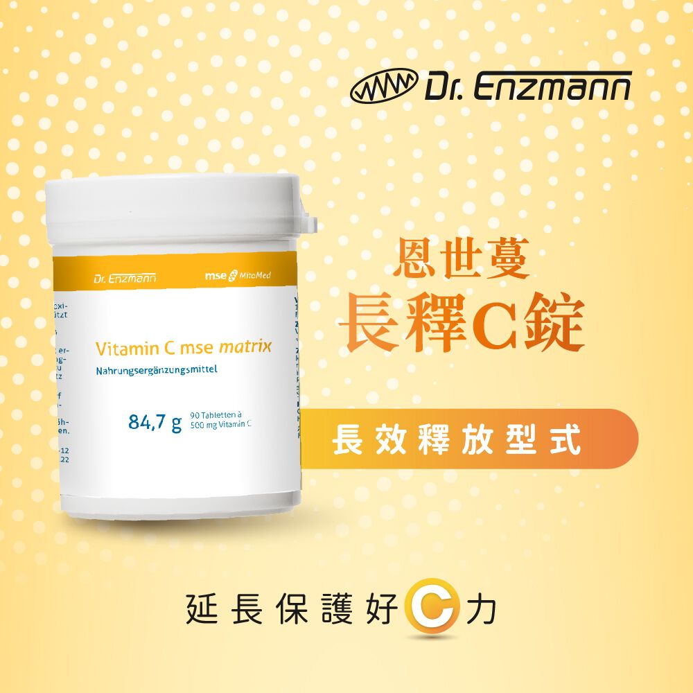 ［德風］恩世蔓長釋C錠(90顆/瓶)丨德風健康館  德國長效緩釋型維他命C 維生素C vitamin c