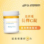 ［德風］恩世蔓長釋C錠(90顆/瓶)丨德風健康館  德國長效緩釋型維他命C 維生素C vitamin c, , large