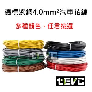 《tevc》4.0 mm&sup2; 德規 歐規 汽車花線 耐溫 車用電線 AVSS 12AWG 花線 車用配線 機車