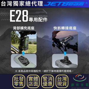 【錸特光電】JETBEAM E28專用配件
