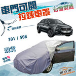 【蓋方便】拉鍊式可開車門（D型）台灣製方便取物南亞雙層車罩《標誌》301+508, , large