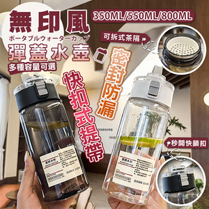 【高品生活】無印風便攜茶隔彈蓋水壺｜ins大容量水杯｜喜茶杯｜彈蓋水壺｜珍奶環保杯｜防摔隨手杯｜muji