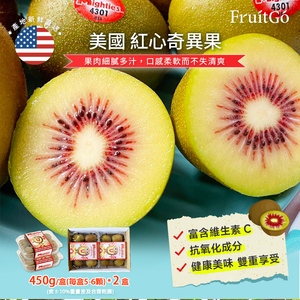 [馥果FruitGo]空運美國紅心奇異果