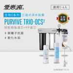 【愛惠浦】硬水區小家庭適用- OCS2三道式櫥下生飲淨水器(配RES800 +PF105溝槽)升級黑龍頭 送西堤禮券*1, , large
