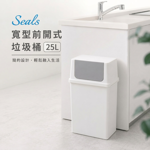 【this-this】日本Like-it｜Seals 寬型前開式垃圾桶25L