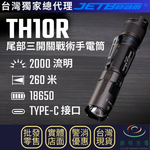 【錸特光電】JETBeam TH10R 尾部三開關戰術手電筒