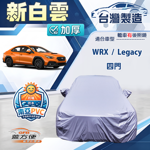 【蓋方便】新白雲（D型）台灣製南亞加厚防水耐曬車罩《速霸陸》WRX+Legacy 四門