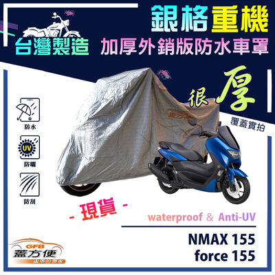 【蓋方便】3D銀格（M號）台灣製雙層防水防塵抗UV重機車罩《YAMAHA》force 155+NMAX 155