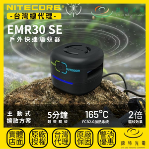 【錸特光電】NITECORE EMR30 SE 戶外快速電子驅蚊器