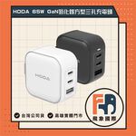 【現貨】HODA 65W GaN 氮化鎵智慧方型充電器｜三孔快充 兩孔TypeC + 一孔USB｜原廠保固 飛象國際, , large