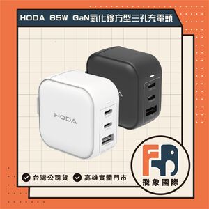 【現貨】HODA 65W GaN 氮化鎵智慧方型充電器｜三孔快充 兩孔TypeC + 一孔USB｜原廠保固 飛象國際