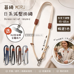 暮繩 MORU 日系減壓手機掛繩 長度可調 手機/證件/相機皆適用(送360度旋轉金屬墊片), , large