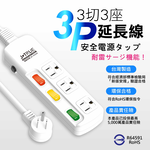 鉅玉經典｜三開三插延長線 9尺 JY-333AS-9, , large