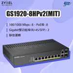 昌運監視器 ZYXEL 合勤 GS1920-8HPv2(GS1920-8HP v2)(MIT) 8埠GbE PoE智慧型網管交換器, , large