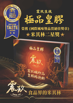 【震玖生技】米其林二星獎 極品皇膠, , large