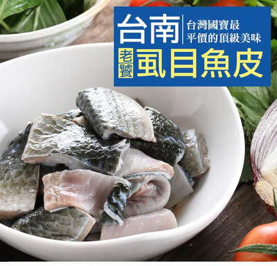 【愛上新鮮】台南老饕蝨目魚皮10包