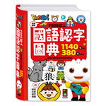 [風車圖書] FOOD超人國語認字圖典, , large