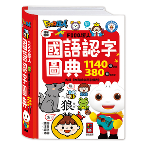 [風車圖書] FOOD超人國語認字圖典