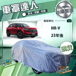 【蓋方便】車罩達人（JEEP-M）台灣製南亞防水防曬《Honda》HRV 23年後, , large