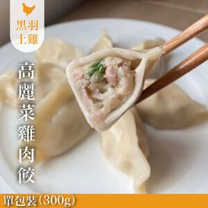 【元榆牧場】高麗菜雞肉水餃300g/12入/1包