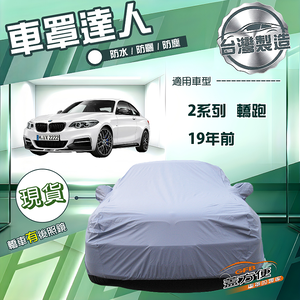 【蓋方便】車罩達人（C型）台灣製南亞防水抗UV《BMW》2系列 轎跑 19年前
